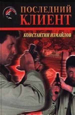 Последний клиент