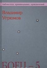 Боец - 5. Вторжение