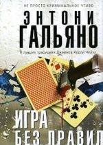 Игра без правил