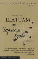 Трилогия зла. Книга 3. Черная вдова