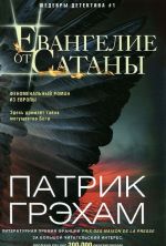 Евангелие от Сатаны