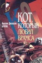 Lilian Dzhekson Braun. Komplekt iz 4 knig. Kniga 3. Kot, kotoryj ljubil Bramsa