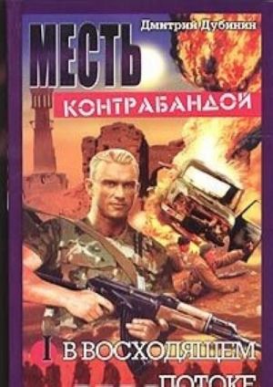 Месть контрабандой. Книга 1. В восходящем потоке