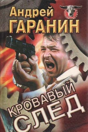 Кровавый след