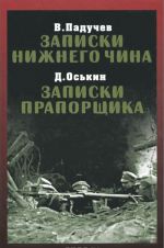 В. Падучев. Записки нижнего чина. 1916 год. Д. Оськин. Записки прапорщика