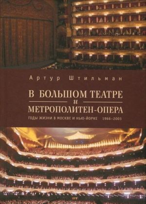 В Большом театре и Метрополитен-опера. Годы жизни в Москве и Нью-Йорке. 1966-2003