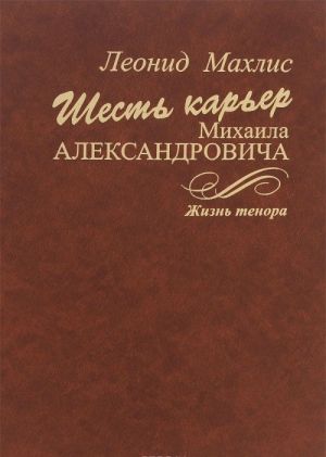 Shest karer Mikhaila Aleksandrovicha. Zhizn tenora (+ CD)