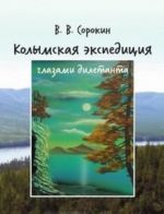 Kolymskaja ekspeditsija glazami diletanta (dnevnik vozzhelavshego priobschitsja k geologii)