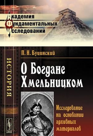 O Bogdane Khmelnitskom. Issledovanie na osnovanii arkhivnykh materialov