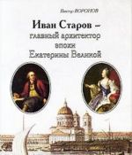 Ivan Starov - glavnyj arkhitektor epokhi Ekateriny Velikoj