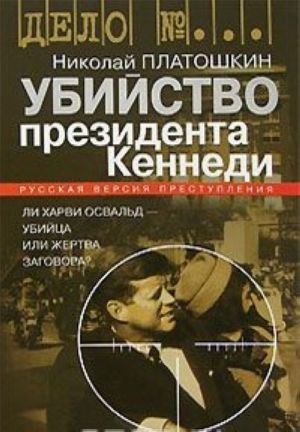 Убийство президента Кеннеди. Ли Харви Освальд - убийца или жертва заговора?