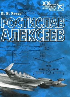 Ростислав Алексеев. Конструктор крылатых кораблей