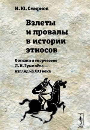 Vzlety i provaly v istorii etnosov. O zhizni i tvorchestve L.N.Gumileva - vzgljad iz XXI veka