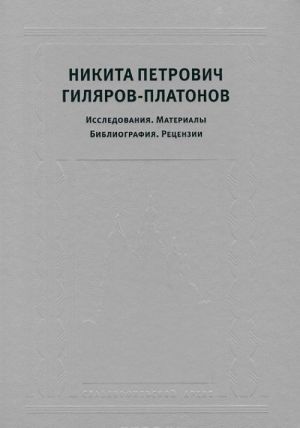 Nikita Petrovich Giljarov-Platonov. Issledovanija. Materialy. Bibliografija. Retsenzii