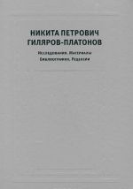 Никита Петрович Гиляров-Платонов. Исследования. Материалы. Библиография. Рецензии