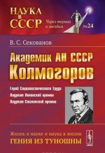 Akademik AN SSSR A. N. Kolmogorov. Zhizn v nauke i nauka v zhizni genija iz Tunoshny