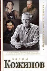 Vadim Kozhinov v intervju, besedakh, dialogakh i vospominanijakh sovremennikov