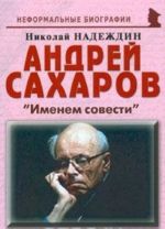 Андрей Сахаров. "Именем совести"