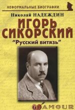 Игорь Сикорский. "Русский витязь"