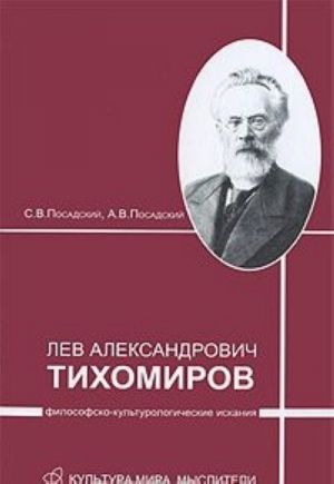 Lev Aleksandrovich Tikhomirov. Filosofsko-kulturologicheskie iskanija