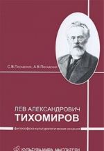 Lev Aleksandrovich Tikhomirov. Filosofsko-kulturologicheskie iskanija