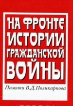 Na fronte istorii Grazhdanskoj vojny. Pamjati V. D. Polikarpova