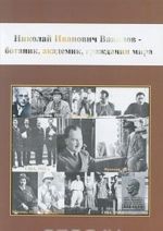 Николай Иванович Вавилов - ботаник, академик, гражданин мира