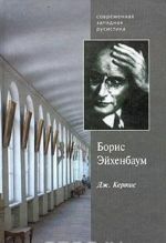 Boris Ejkhenbaum. Ego semja, strana i russkaja literatura