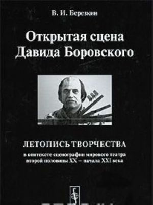 Otkrytaja stsena Davida Borovskogo. Letopis tvorchestva v kontekste stsenografii mirovogo teatra vtoroj poloviny XX - nachala XXI veka