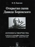 Otkrytaja stsena Davida Borovskogo. Letopis tvorchestva v kontekste stsenografii mirovogo teatra vtoroj poloviny XX - nachala XXI veka