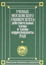 Uchenye Moskovskogo universiteta. Dejstvitelnye chleny i chleny-korrespondenty Rossijskoj akademii nauk (1755-2004). Biograficheskij slovar