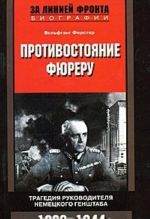 Protivostojanie fjureru. Tragedija rukovoditelja nemetskogo Genshtaba. 1933-1944