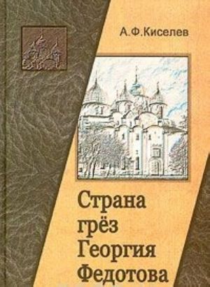 Страна грез Георгия Федотова (размышления о России и революции)