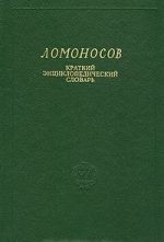 Ломоносов. Краткий энциклопедический словарь