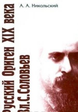 Русский Ориген XIX века Вл. С. Соловьев