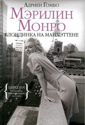 Мэрилин Монро. Блондинка на Манхэттене