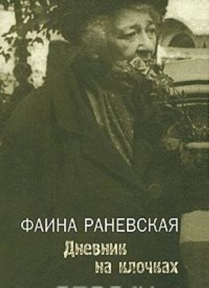 Дневник на клочках