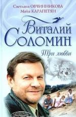 Виталий Соломин. Три любви