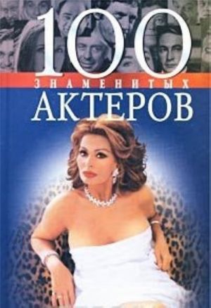 100 znamenitykh akterov