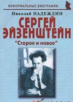 Сергей Эйзенштейн. "Старое и новое"