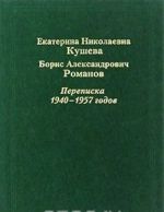 Екатерина Николаевна Кушева. Борис Александрович Романов. Переписка 1940-1957 годов