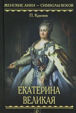 Екатерина Великая