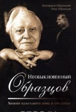 Neobyknovennyj Obraztsov. Khozjain kukolnogo doma i ego semja