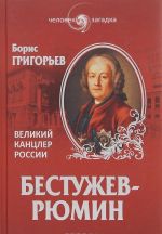 Бестужев-Рюмин. Великий канцлер России