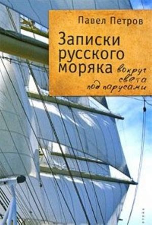 Записки русского моряка. Вокруг света под парусами