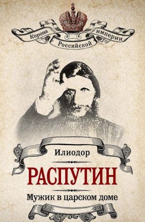 Rasputin. Muzhik v tsarskom dome