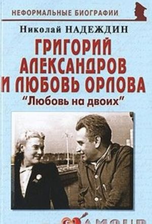 Григорий Александров и Любовь Орлова. "Любовь на двоих"