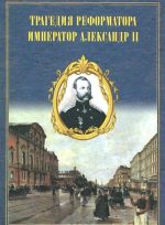 Tragedija reformatora. Aleksandr II v vospominanijakh sovremennikov