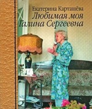 Ljubimaja moja Galina Sergeevna