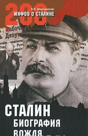 Stalin. Biografija vozhdja